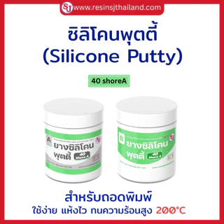 ซิลิโคนพุตตี้ ใช้ง่าย เหมาะสำหรับทำแม่พิมพ์ที่ต้องการความรวดเร็วและความละเอียดสูง สูตรแห้งไว