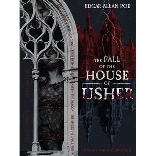 ความตายของบ้านอัชเชอร์ (The Fall of the House of Usher) Edgar Allan Poe