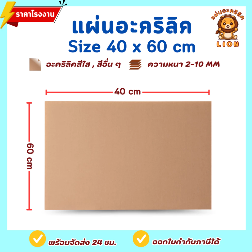 แผ่นอะคริลิค SIZE 40 x 60 cm. หนา 2–10 mm มีสีใส ขาว ขาวขุ่น ดำ แดง น้ำเงิน เขียว ดำใส - L4060
