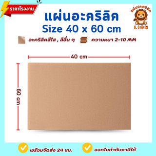 แผ่นอะคริลิค SIZE 40 x 60 cm. หนา 2–10 mm  มีสีใส ขาว ขาวขุ่…