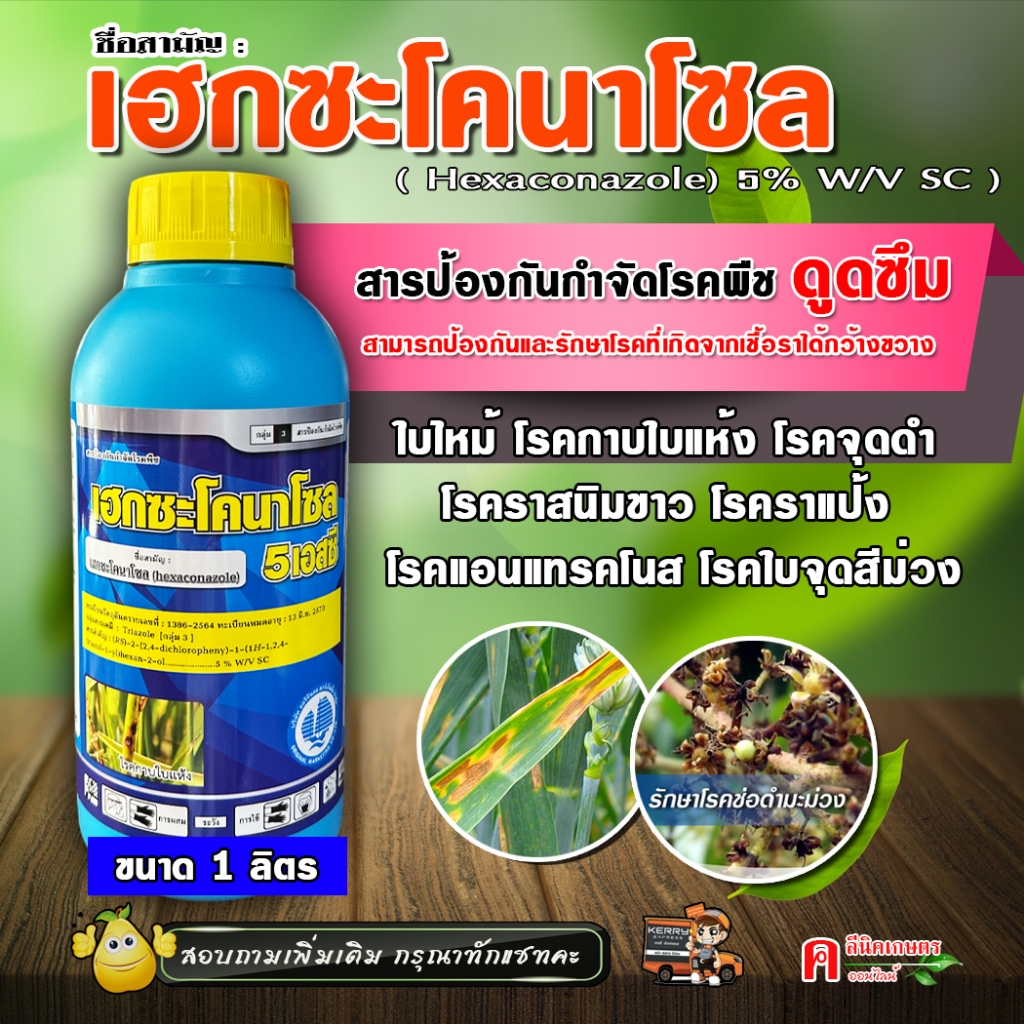 เฮกซะโคนาโซล ( 1 ลิตร ) ใช้ป้องกันกำจัดโรคพืชได้กว้างขาวง ประเภทดูดซึม ใบไหม้ในข้าว ใบขีด เมล็ดด่าง