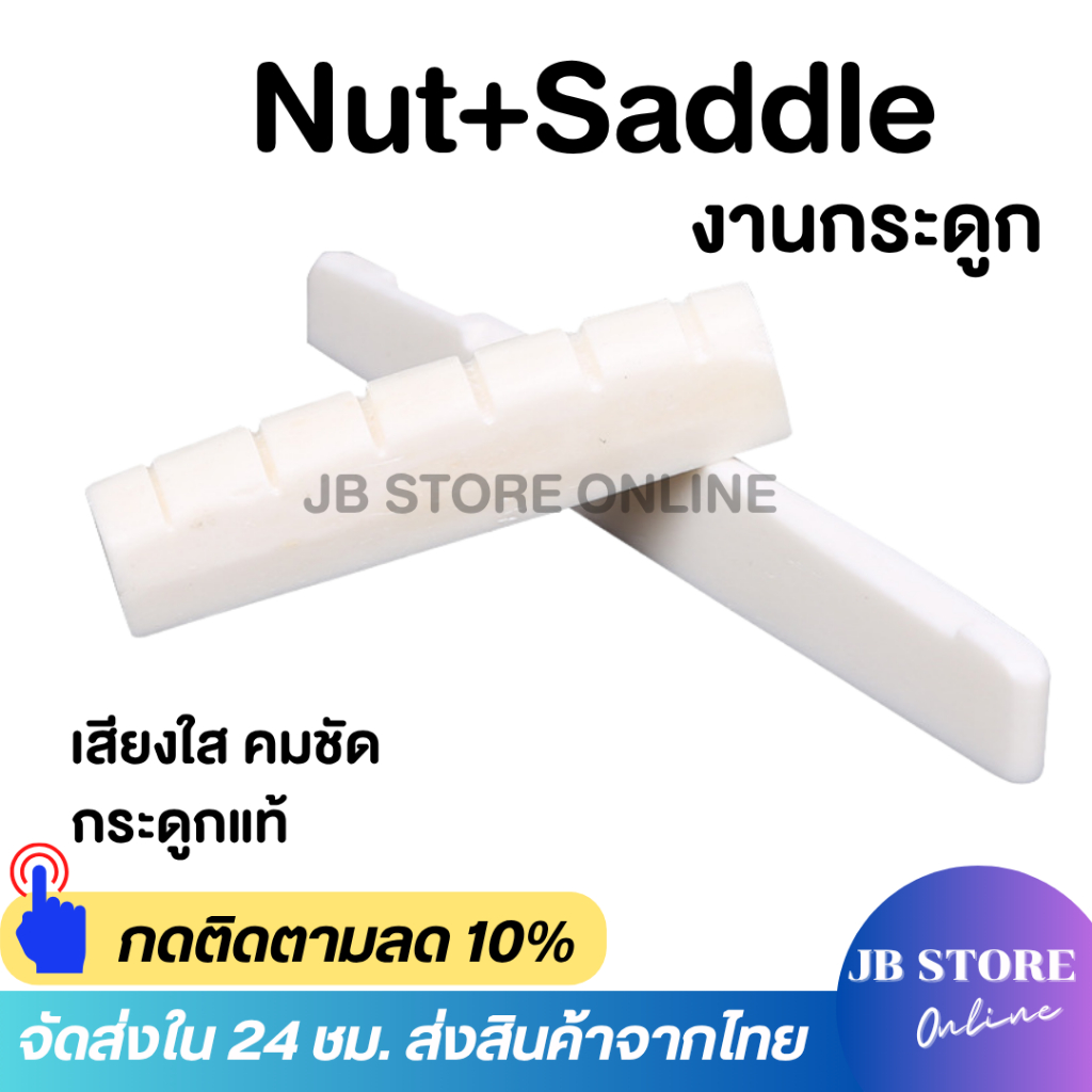 (พร้อมส่ง) หมุด-นัท-หย่อง กระดูกวัว กีต้าร์โปร่ง สีขาว หย่องกีต้าร์ Nat และ Saddle Guitar Bone Saddl