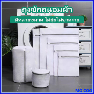 ถุงซักผ้า ชุดชั้นใน ถนอมผ้า ตาข่ายซักผ้า Laundry Bag ซักชุดชั้นใน ตาข่ายเล็ก เป็นทรง ไม่ยุ่ยไม่ขาดง่าย ใช้ได้นาน