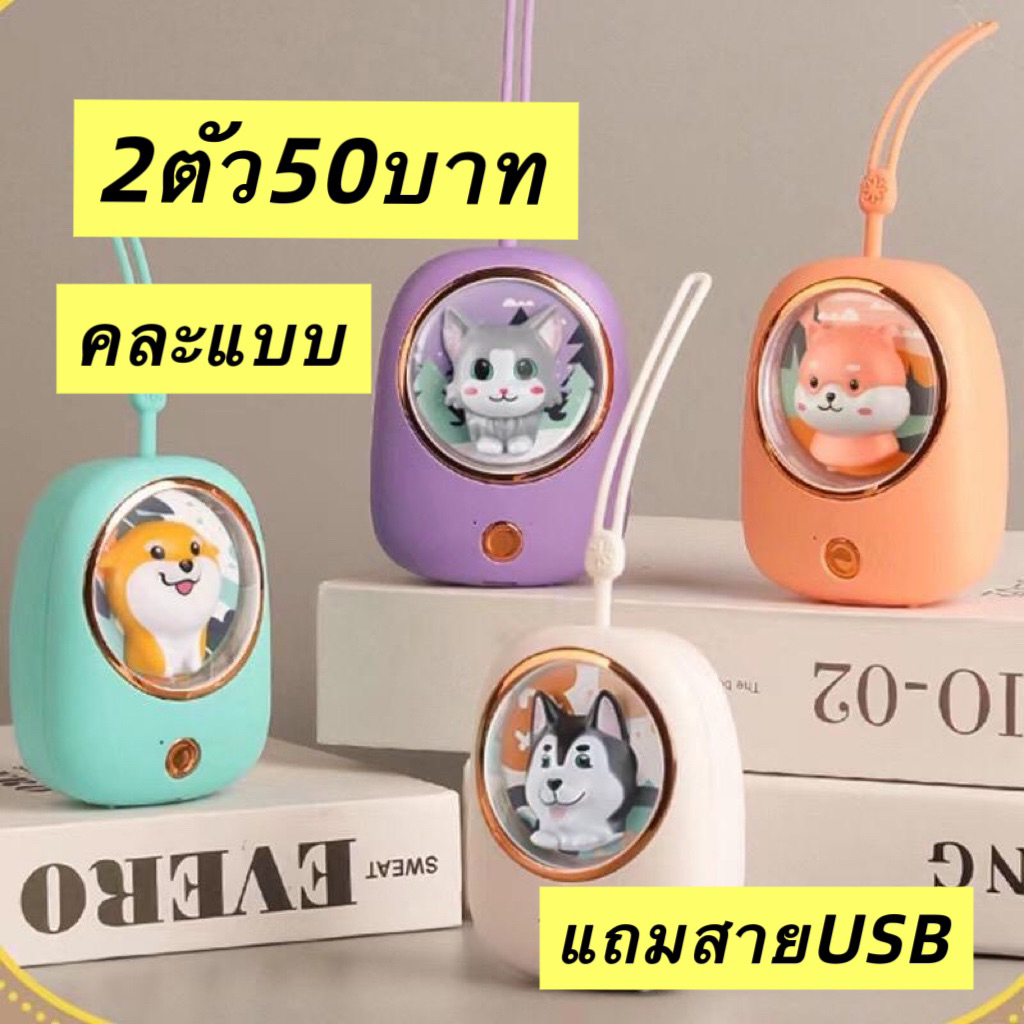 (จัดส่งวันนี้)1แถม1 พัดลมสายคล้องคอ น่ารักมากๆ ปรับได้3ระดับ(คละลาย คละสี)สุ่มให้นะคะ