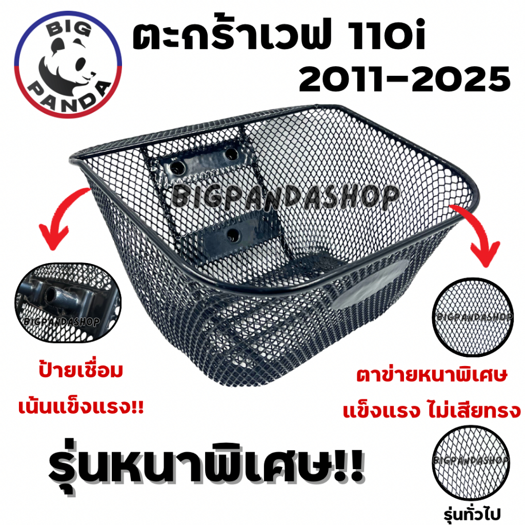 ตะกร้าหน้า ตะกร้ารถเวฟ 110i NEW 2011-2025 ตาข่ายหนาพิเศษ ป้ายเชื่อมเพิ่มความแข็งแรง รับน้ำหนักได้ดี!