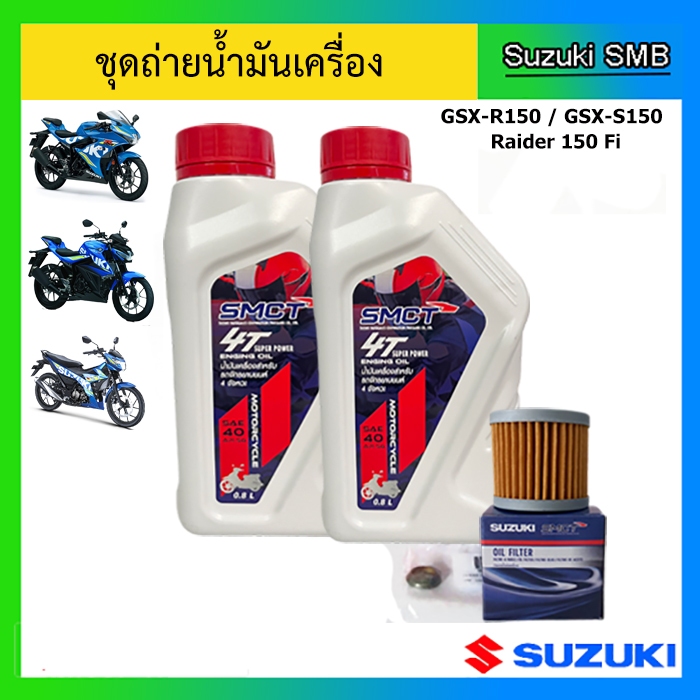 ชุดถ่ายน้ำมันเครื่อง(แหวนถ่าย+ไส้กรอง) รถ Suzuki รุ่น GSX-R150/GSX-S150/Raider R150 Fi แท้ศูนย์