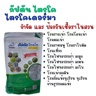 ไตรโคเดอร์มาแบบผงขนาด100กรัม