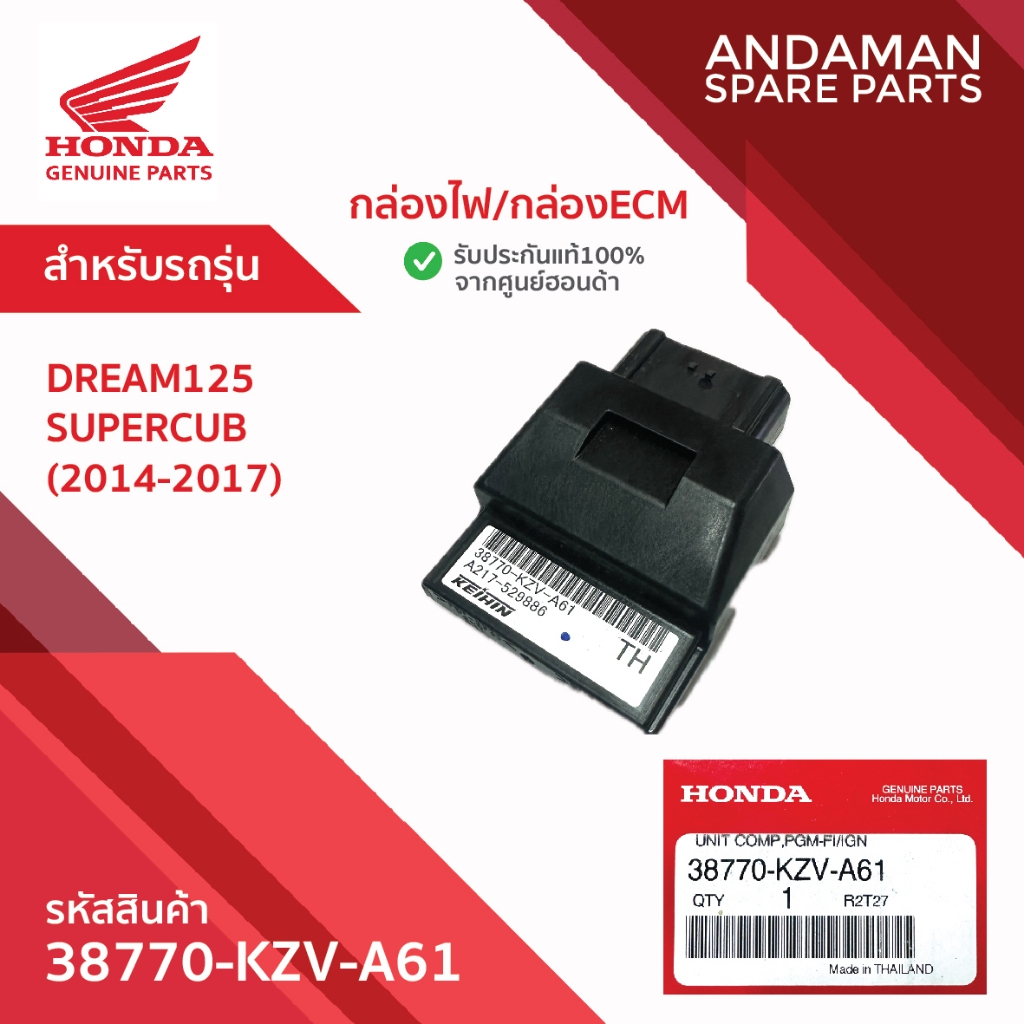 กล่องไฟ กล่องECM HONDA DREAM125 SUPERCUB (2014-2017) รหัส 38770-KZV-A61 อะไหล่มอเตอร์ไซค์
