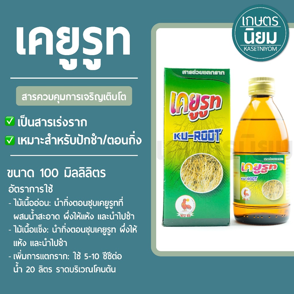 เคยูรูท (สารเร่งราก) *ขวดเล็ก 100 มิลลิลิตร*