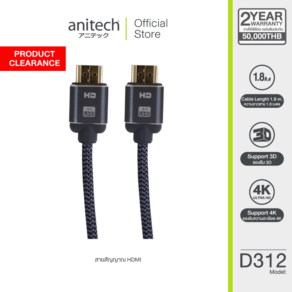** สินค้าเคลียร์ ** Anitech HDMI Version 2.0 รุ่น D312 ความยาวสาย 1.8 m. สายถัก สินค้ารับประกัน 6 เดือน