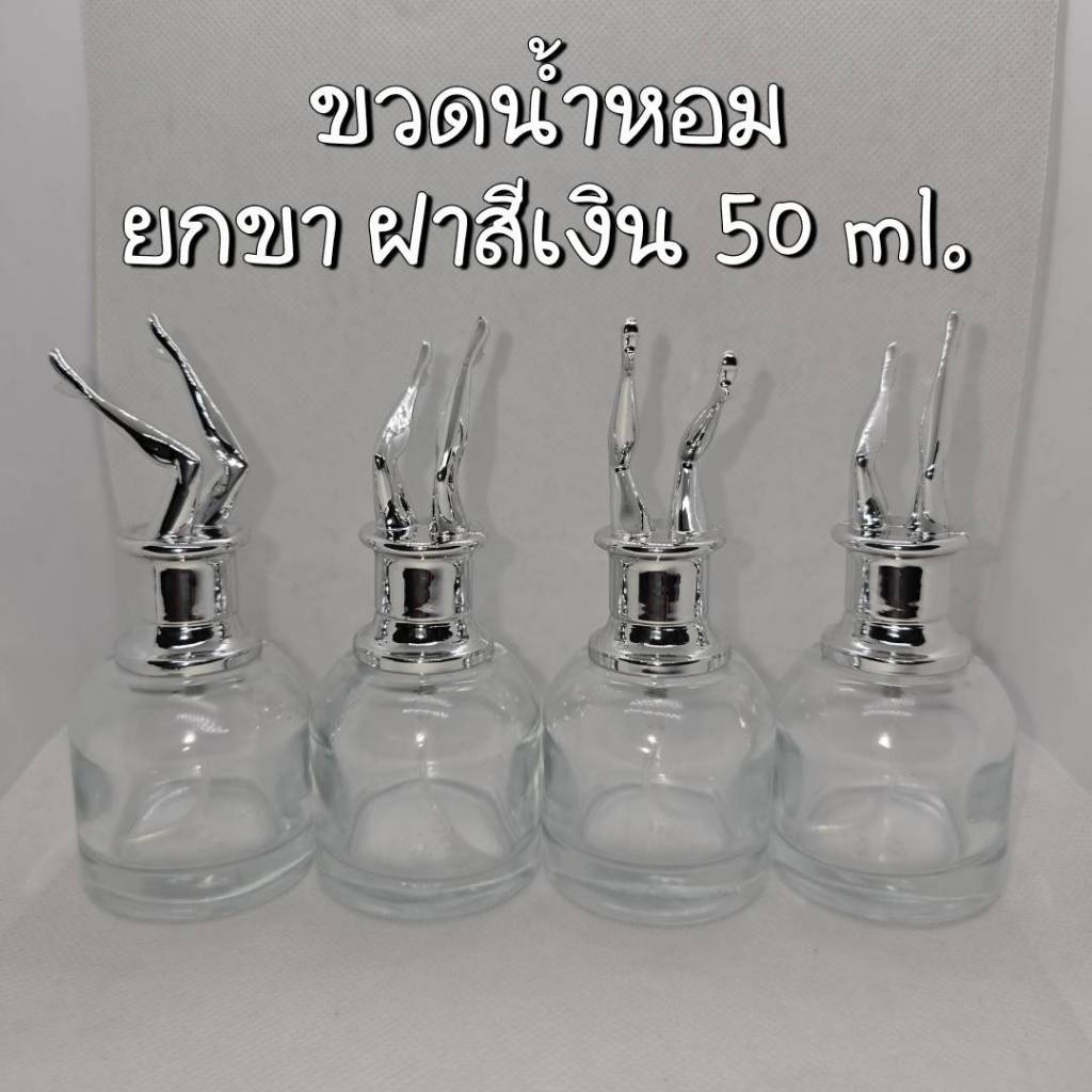ขวดน้ำหอม ยกขา ฝาสีเงิน 50 ML.