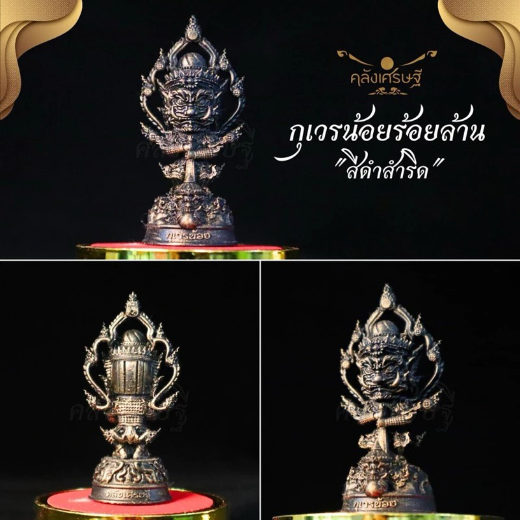 กุเวรน้อย ร้อยล้าน ท้าวเวสสุวรรณ กุเวร องค์ตั้งบูชา รุ่น สร้างเงินสร้างทอง ปลุกเสกแล้ว