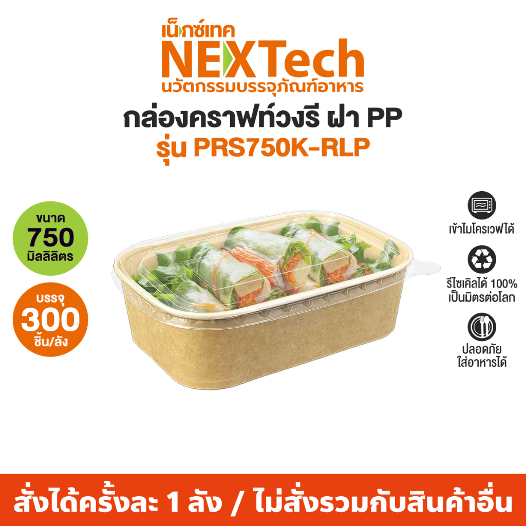 Nextech รุ่น PRS750K-RLP พร้อมฝาPPเซฟเวอร์ 300 ชิ้น/ลัง กล่องกระดาษคราฟท์ ปริมาต 750 มล.เข้าไมโครเวฟ