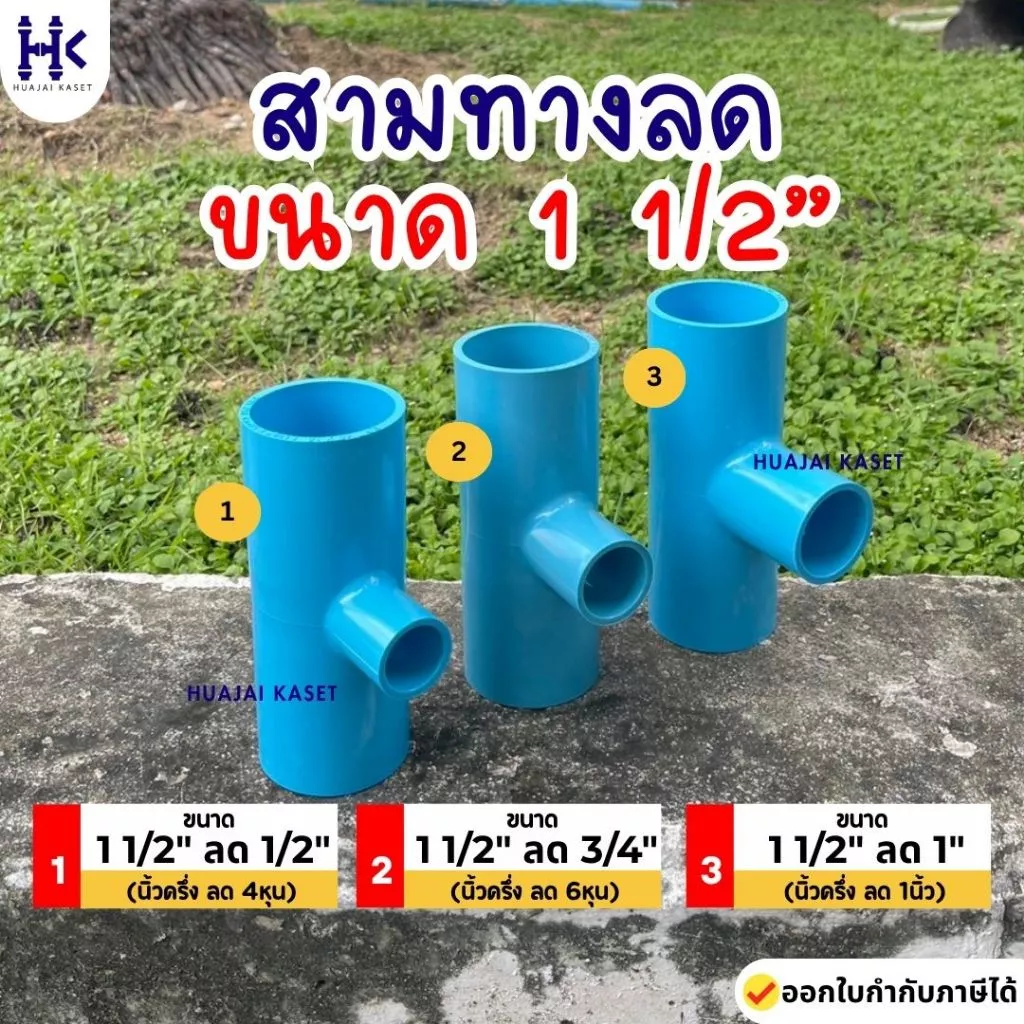 สามทางลด พีวีซี PVC ขนาด 1.1/2" X 1/2", 1.1/2" x 3/4", 1.1/2" x 1" ชั้น 13.5 สีฟ้า