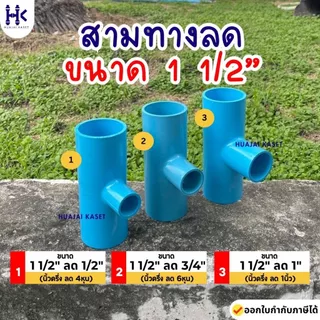 สามทางลด พีวีซี PVC ขนาด 1.1/2" X 1/2", 1.1/2" x 3/4", 1.1/2" x 1" ชั้น 13.5 สีฟ้า