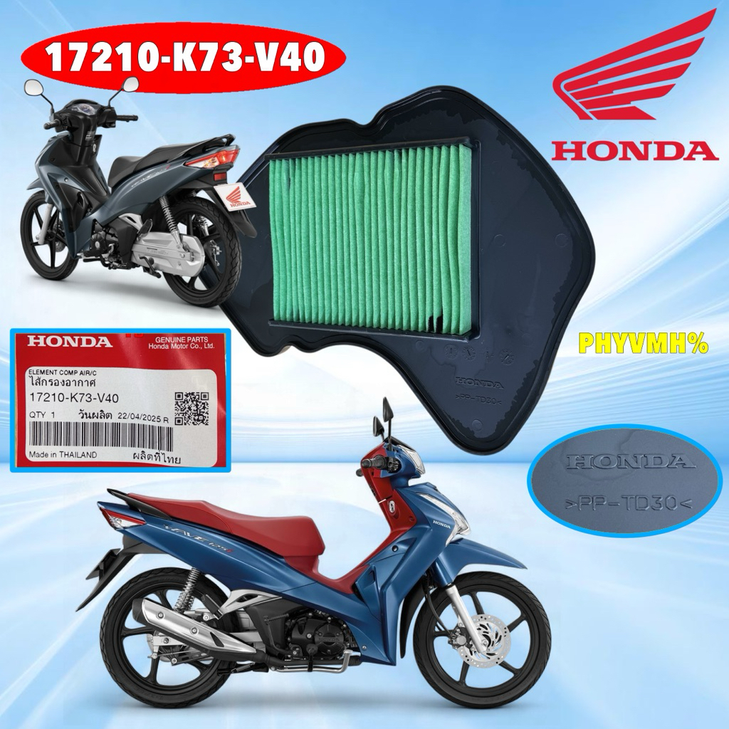 กรองอากาศ แท้ศูนย์ Honda WAVE125i 2018-2021 (เท่านั้น) รุ่นไฟหน้า LED รหัส 17210-K73-V40