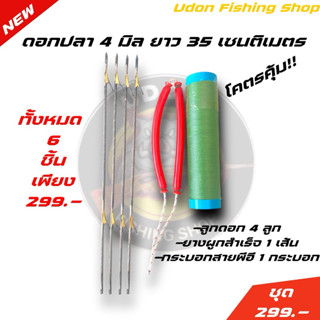 ชุดเช็ท 6 ชิ้น ลูกดอก 4 ยาง 1 กระบอกพีอี1