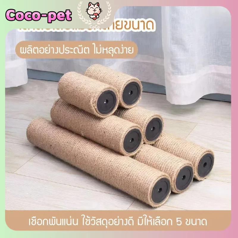 COCO.PET ที่ข่วนเล็บแมวแบบเสาหลายขนาด เสาข่วนเล็บแมว เสาลับเล็บของเล่นแมว ที่ข่วนเล็บ ทาสแมว คอนโด บ้านแมว