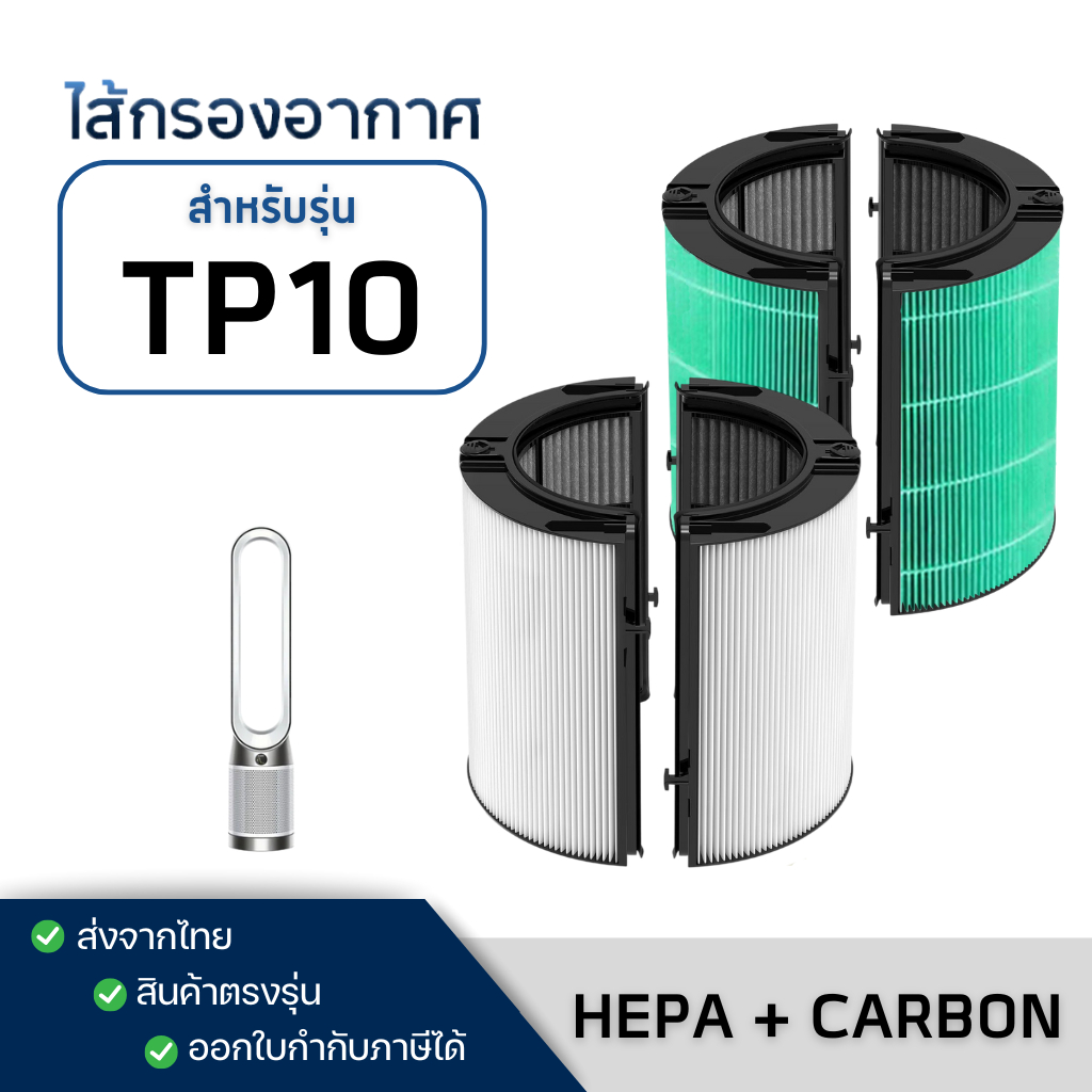 ฟิลเตอร์กรอง Dyson รุ่น TP10 / HP10 HEPA + CARBON Air Purifier Filter ไส้กรองเครื่องฟอกอากาศ ไดสัน P