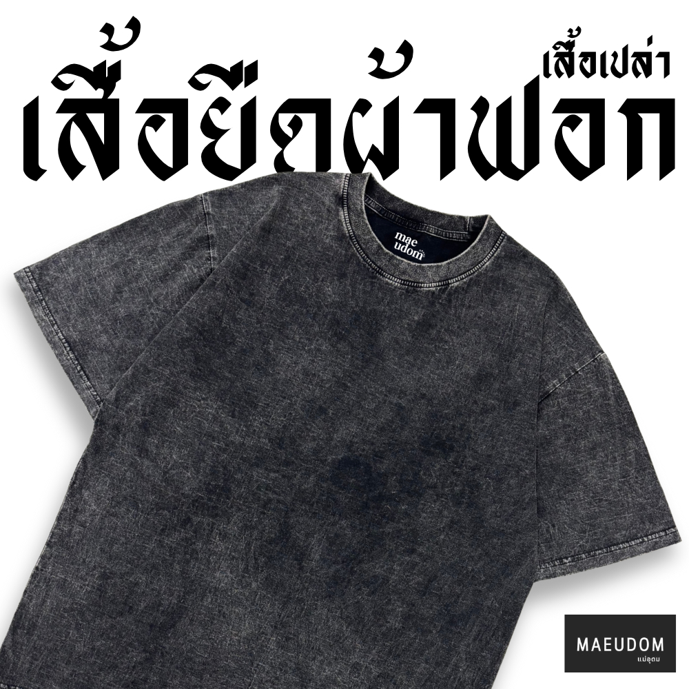 เสื้อยืดผ้าฟอกเปล่า Bleached Oversize Cotton 100% Brand Mae udom