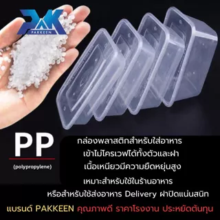 กล่องอาหารพลาสติก กล่องข้าวเข้าเวฟได้ เนื้อPPฟู้ดเกรด กล่องอาหารส่งดิลิเวอร์รี่ (ชุด50ใบ กล่อง+ฝา)