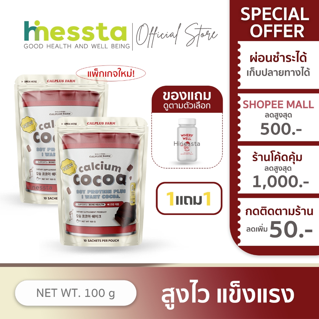 [1แถม1] Calplus Farm Calcium Cocoa เเคลเซียม โกโก้ โปรตีน โกโก้ชงสูง น้ำตาล0% เสริมกระดูก แคลเซียม