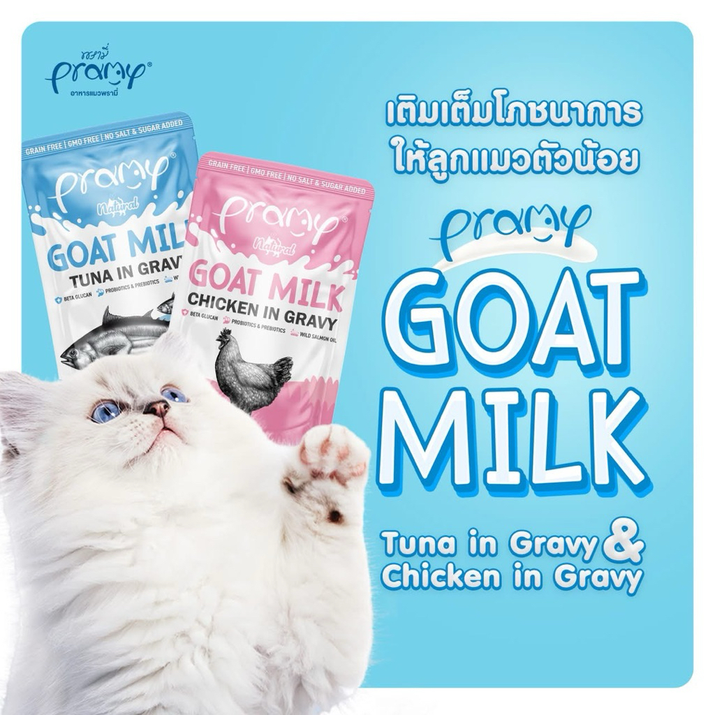 😻ใหม่! PRAMY GOAT MILK - Tuna in Gravy & Chicken in Gravy