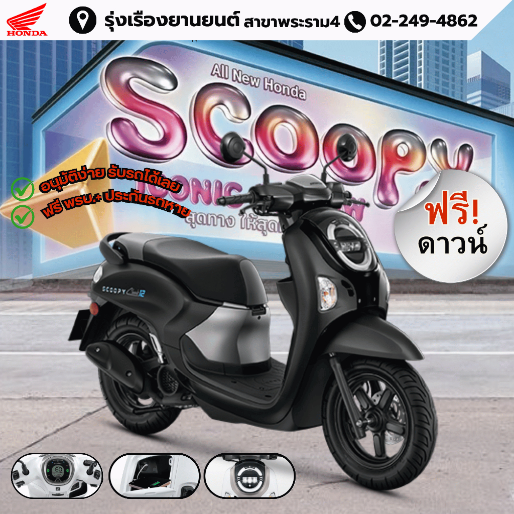 HONDA  All New Honda SCOOPY-i ล้อแม็ก สตาร์มือ (2025)