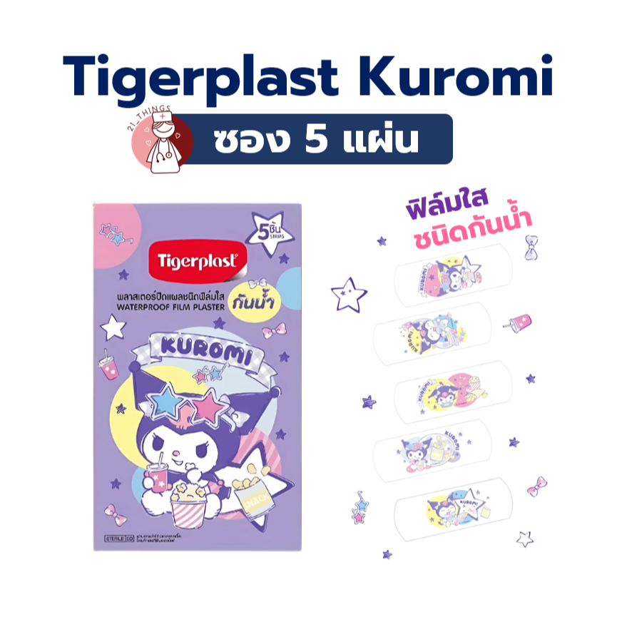 Tigerplast Waterproof Film Plaster Kuromi 5 แผ่น ไทเกอร์พลาสต์ พลาสเตอร์ฟิล์มใส ชนิดกันน้ำ ลายคุโรมิ