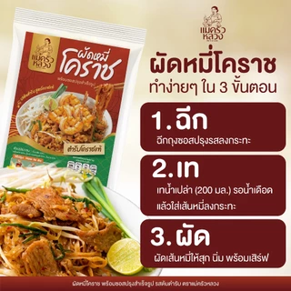 [6 ห่อ] ผัดหมี่โคราช รสต้นตำรับ พร้อมซอสปรุง ตราแม่ครัวหลวง เส้นเหนียวนุ่ม
