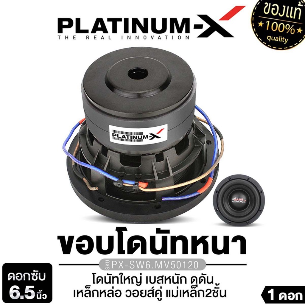 PLATINUM-X ลำโพงซับวูฟเฟอร์ 6.5นิ้วเบส 1ดอก PX-SW6.MV50120/PX-SW6115MG.2EX/PX-SW6.MV1250X2GT