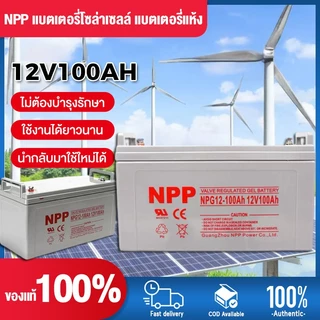 【จัดส่งจากกรุงเทพฯ】แบตเตอรี่โซล่าเซลล์ 12V 55AH/100AH/120AH NPP เทคโนโลยีเยอรมัน เกรด A แบตเตอรี่แห้ง Deep Cycle