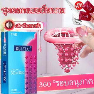 ถุงยางอนามัย KUIYLO (10ชิ้น/1กล่อง) แบบบาง ขนาด 0.01 มิล