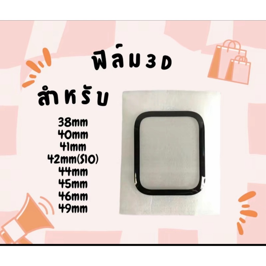 พร้อมส่ง ฟิล์ม3D ฟิล์มกันรอยหน้าจอ กาวเต็มจอ ขนาด40mm 41mm 42mm 44mm 45mm 46mm 49mm