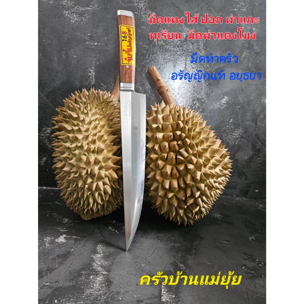 มีดแทงไส้ทุเรียน มีดปอก ผ่า แกะทุเรียน มีดผ่าแตงโมง มีดทำครัวอรัญญิกแท้อยุููธยา ใบมีดสแตนเลส ด้ามไม้