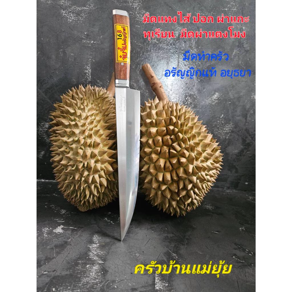 มีดแทงไส้ทุเรียน มีดปอก ผ่า แกะทุเรียน มีดผ่าแตงโมง มีดทำครัวอรัญญิกแท้อยุููธยา ใบมีดสแตนเลส ด้ามไม้