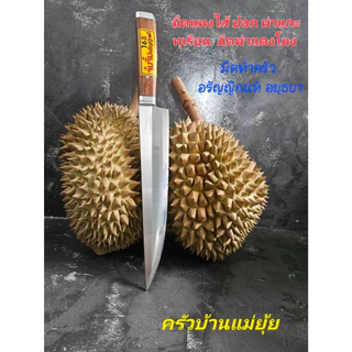 มีดแทงไส้ทุเรียน มีดปอก ผ่า แกะทุเรียน มีดผ่าแตงโมง มีดทำครัวอรัญญิกแท้อยุููธยา ใบมีดสแตนเลส ด้ามไม้