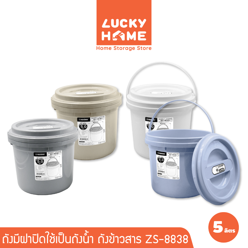 LUCKY HOME ถังมีฝาปิด 5 kg ใช้เป็นถังน้ำ ถังข้าวสาร  ZS-8838 ขนาด (กว้าง x ยาว x สูง): 23 x 23 x 23 cm