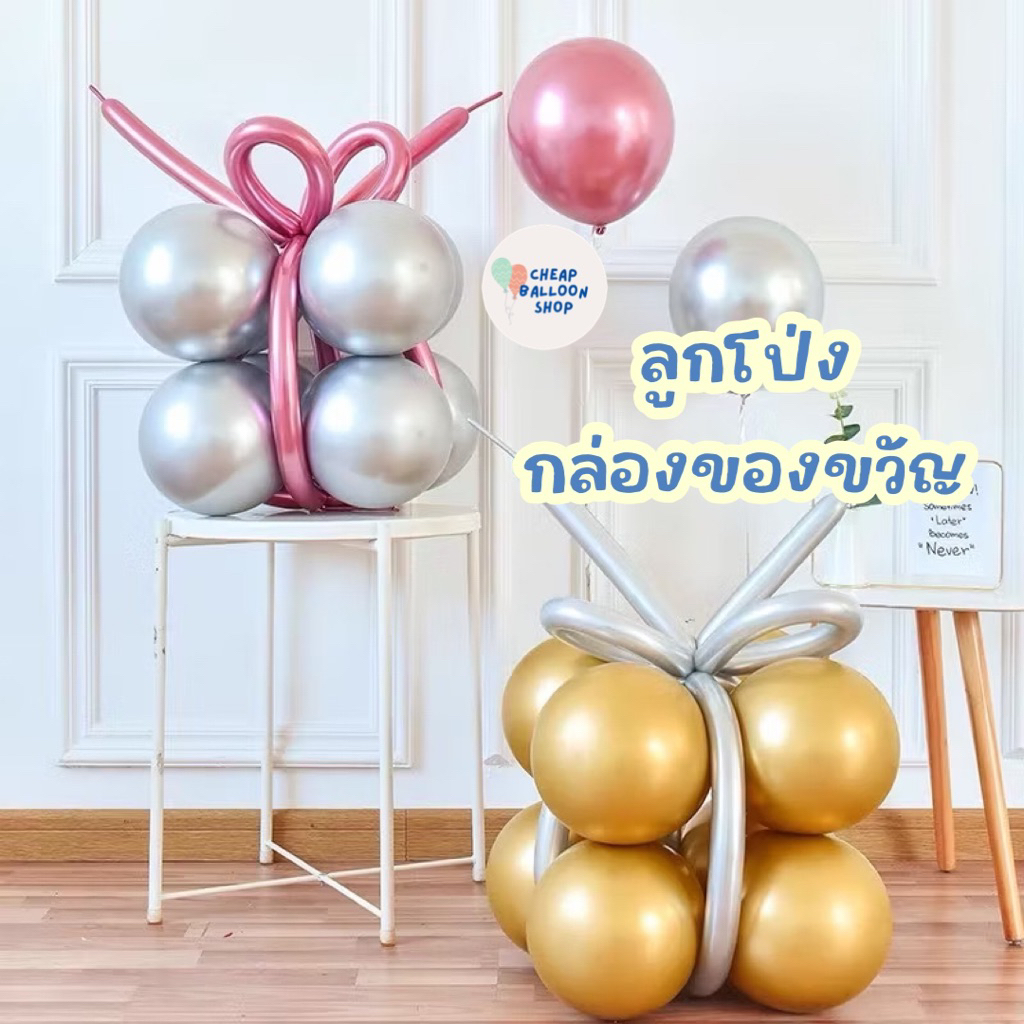 ลูกโป่ง กล่องของขวัญ กล่องผูกโบว์ ลูกโป่งของขวัญ กล่องลูกโป่ง ของขวัญปีใหม่