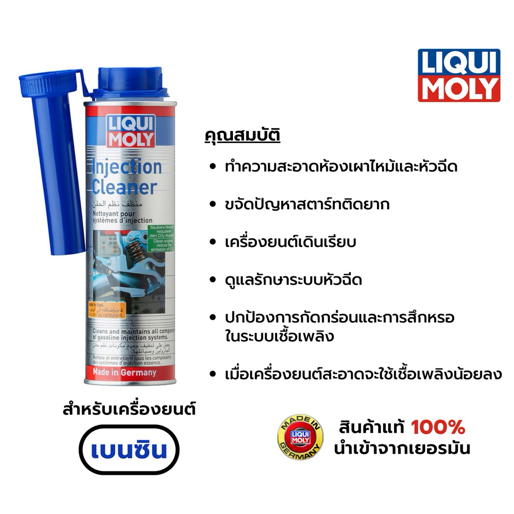 Liqui Moly Injection Cleaner น้ำยาล้างหัวฉีด เครื่องยนต์เบนซิน