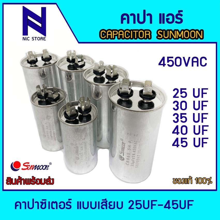คาปาซิเตอร์  CAPACITOR SUNMOON CBB665 แบบเสียบ/450V 20UF ถึง 45UF (450V AC) คาปาแอร์ คาปาแอร์สองขา