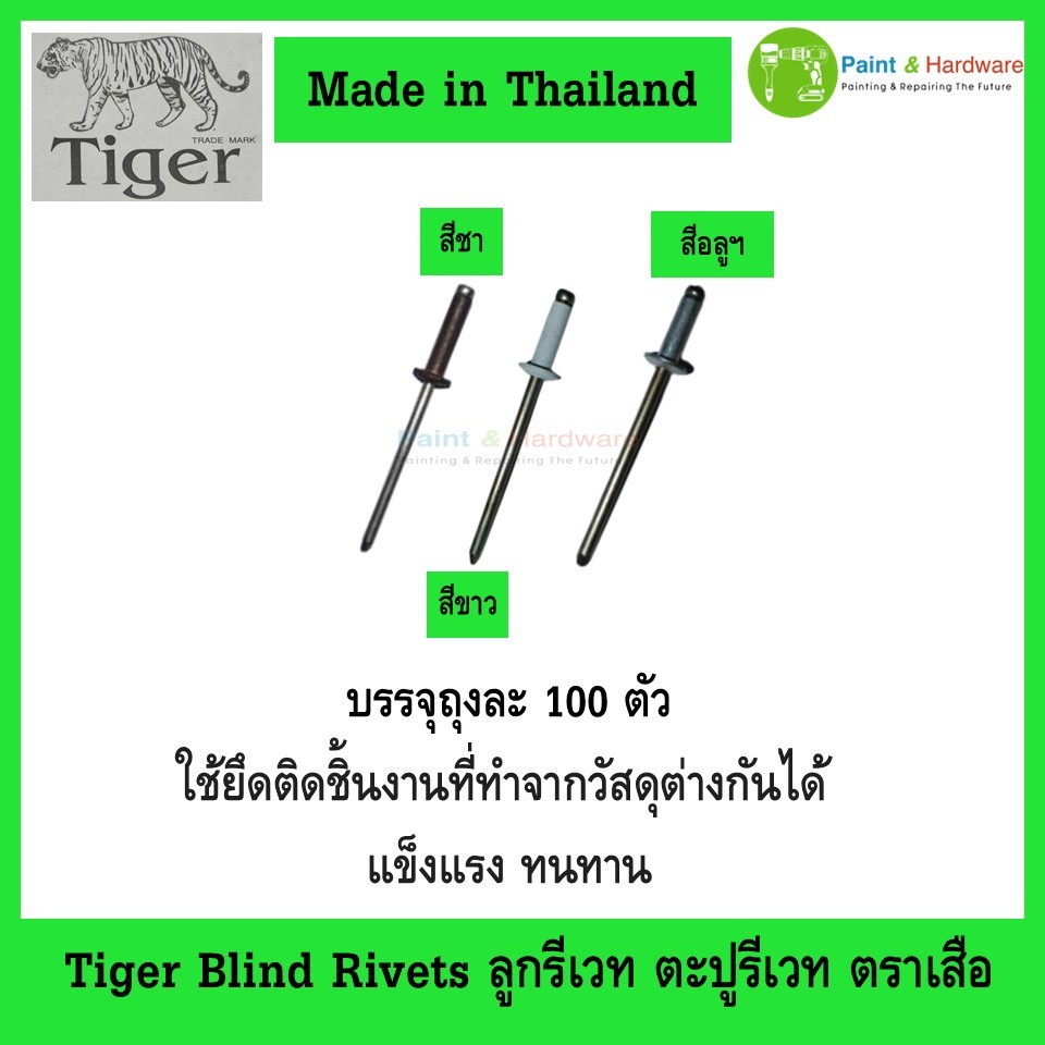 Tiger ตะปูรีเวท Blind Rivets บรรจุห่อละ 100 ตัว ลูกรีเวท ตราเสือ สำหรับประกอบชิ้นงาน