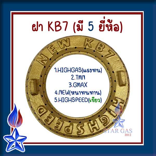 ฝาKB7 เฟืองเตา อะไหล่ เตาแก๊สแรงดันสูง เตาฟู่ ฟันเฟือง ฝาKB7 มี6ยี่ห้อ