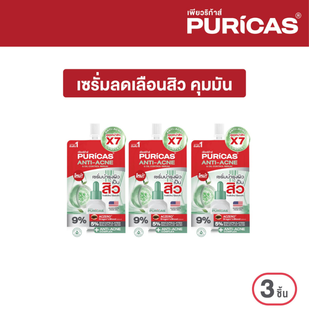 (แพ็ค 3 ซอง) Puricas Anti Acne And Oil Control Serum 7ml. เซรั่มลดเลือนสิว คุมมัน