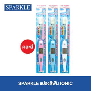SPARKLE แปรงสีฟัน ไอออนิค หัวเล็ก 1 ชิ้น (คละสี) รุ่น Ionic (10SK00059)