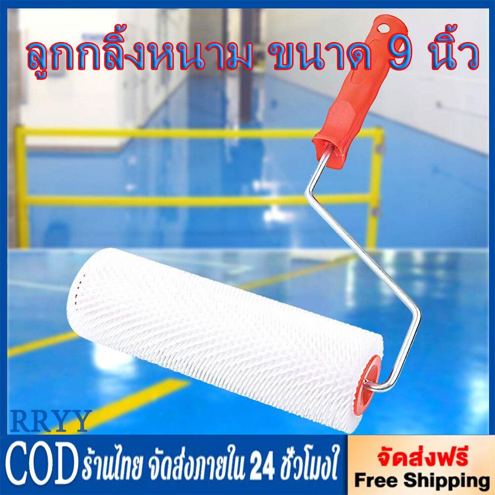 60ลูกกลิ้งหนาม พลาสติก อีพ็อกซี่ 23 ซม. 9 นิ้ว กันกระเด็น ทนทาน สําหรับทาสีพื้น