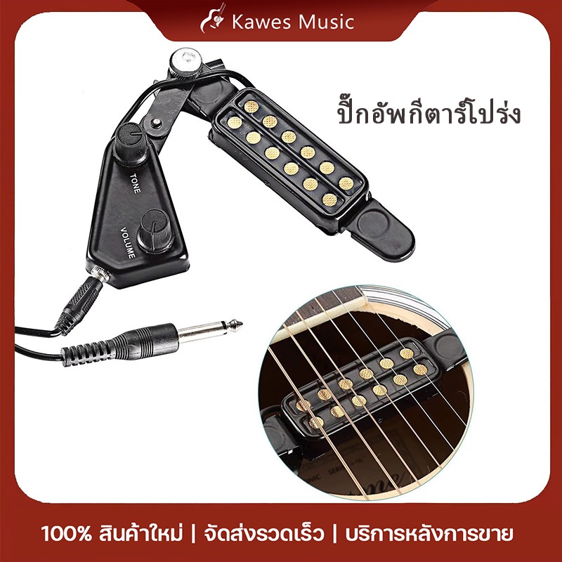 ปิ๊กอัพกีตาร์โปร่ง คอนแท็คกีตาร์ แบบถอดได้  ยอดขายอันดับ  ปิ๊กอัพเสียงกีต้าร์โปร่งสุดคลาสสิค