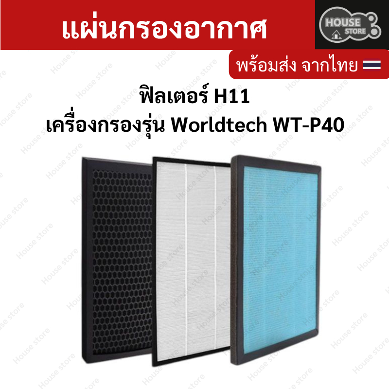 ไส้กรองอากาศ Worldtech WT-P40-Filter กรองH11 กรองฝุ่น PM2.5 แบคทีเรีย กลิ่นอันไม่พึงประสงค์