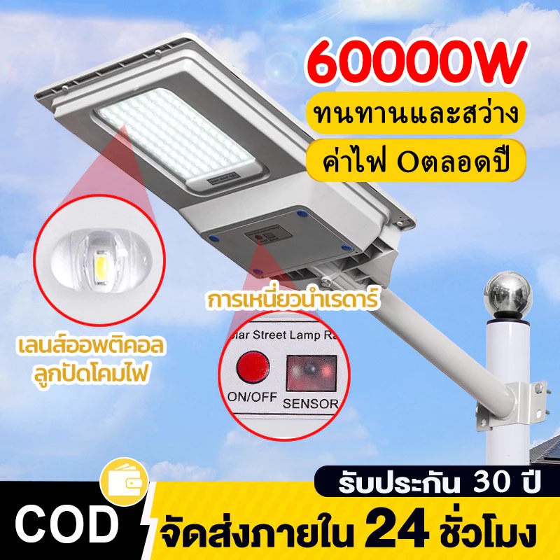 【COD】ไฟโซล่าเซลล์ ไฟถนนโซล่าเซลล์ โซล่าเซลล์ Solar Light 60000W ไฟแสงอาทิตย์ โระบบเซ็นเซอร์ตรวจจับร่างกาย กันน