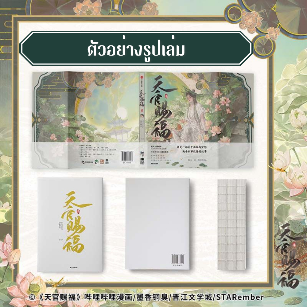 [Pre-Order] ม่านฮวา สวรรค์ประทานพร 天官赐福  เล่ม 7 (ฉบับจีนตัวย่อ) (M25-012) ***อ่านรายละเอียดก่อนสั่งซื้อ